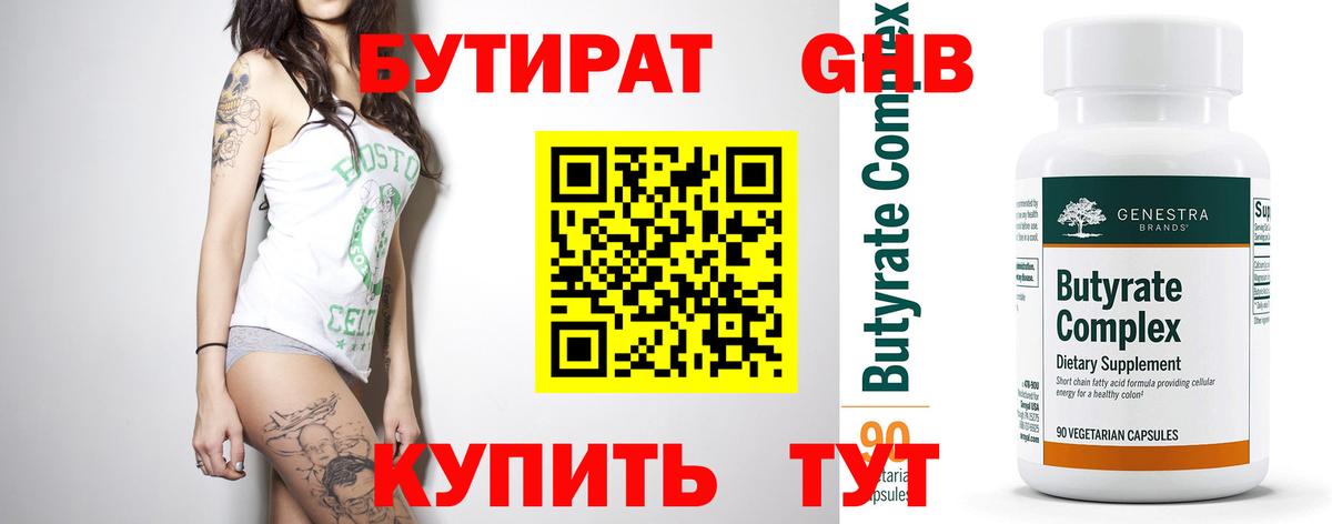 БУТИРАТ 1.4BDO  БУТИРАТ  Асбест  Вход с VPN 